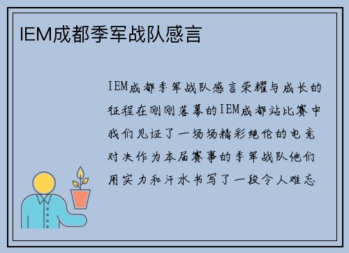 IEM成都季军战队感言