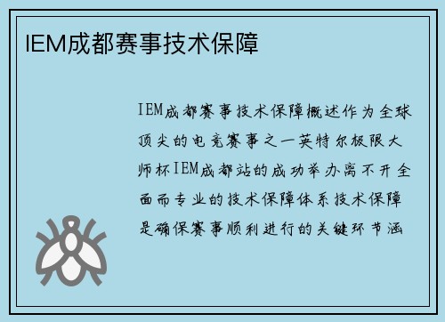 IEM成都赛事技术保障