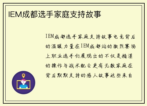 IEM成都选手家庭支持故事