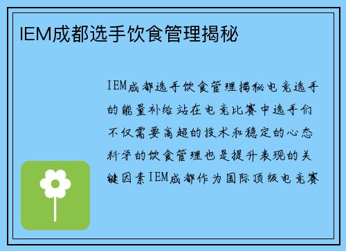 IEM成都选手饮食管理揭秘