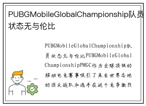 PUBGMobileGlobalChampionship队员状态无与伦比