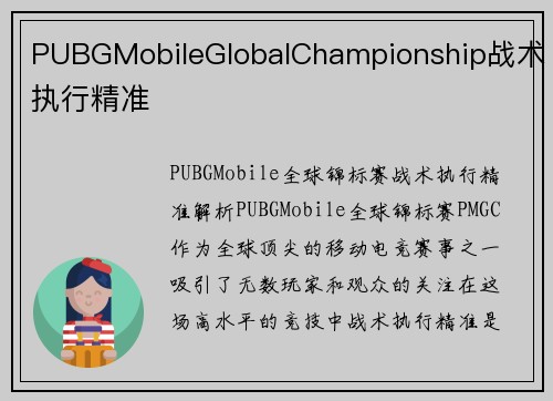 PUBGMobileGlobalChampionship战术执行精准
